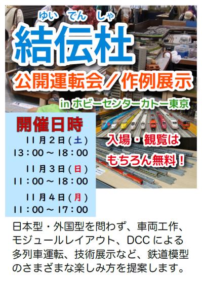 ホビーセンターカトー公開運転会のお知らせ(2019年11月2日～4日)