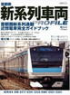首都圏新系列車両Profile